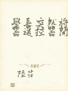 学长突然将安慰器遥控器开到最大封面