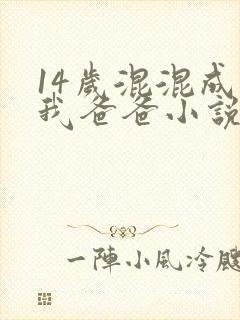 14岁混混成了我爸爸小说免费阅读