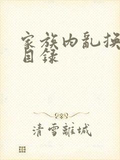 家族内乱换刘家目录