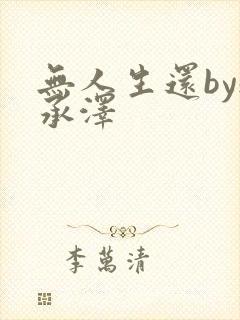 无人生还by魏承泽封面