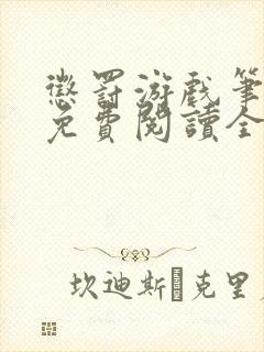 惩罚游戏笔趣阁免费阅读全文封面