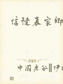 信徒表家乡