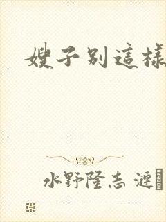 嫂子别这样