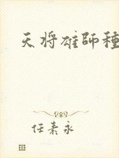 天将雄师种子
