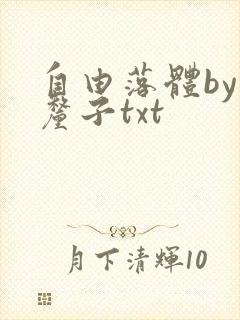 自由落体by车厘子txt