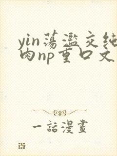 yin荡滥交纯肉np重口文封面