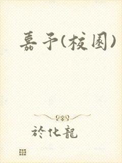 嘉予(校园)