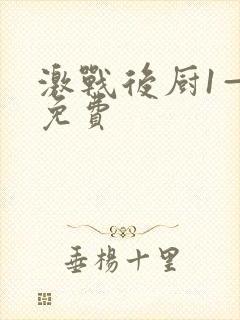 激战后厨1—5免费
