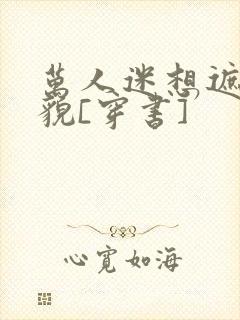 万人迷想遮盖美貌[穿书]