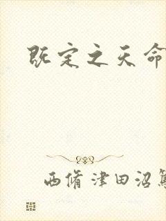 既定之天命
