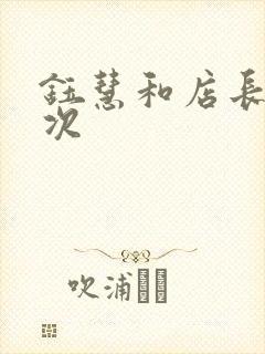 钰慧和店长第二次