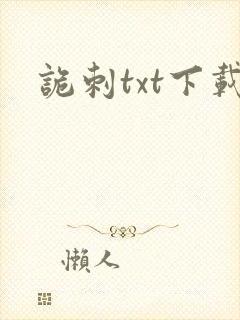 诡刺txt下载
