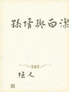 孙倩与白洁