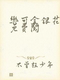 乐可金银花全文免费阅