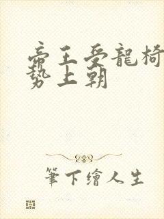 帝王受龙椅含玉势上朝