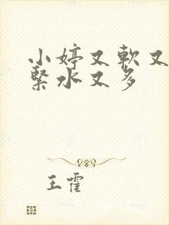 小婷又软又嫩又紧水又多封面