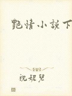 艳情小说下载