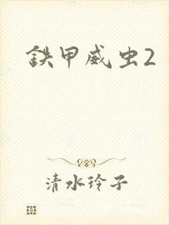 铁甲威虫2