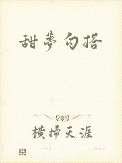 甜梦勾搭