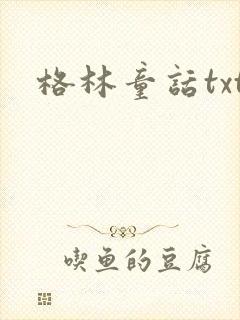 格林童话txt