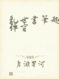 乱世书笔趣阁无弹窗封面