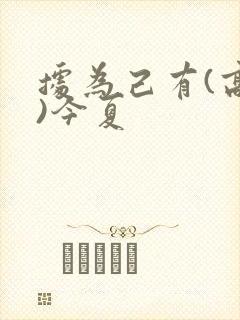 据为己有(高干)今夏