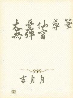大爱仙尊笔趣阁无弹窗