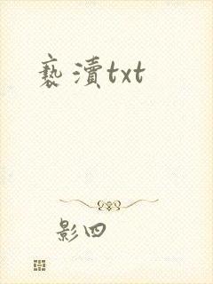 亵渎txt