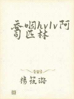 吞咽hv1v阿司匹林
