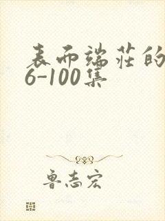 表面端庄的妈妈6-100集