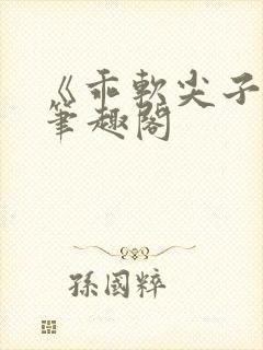 《乖软尖子生》笔趣阁