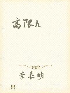 高限h封面
