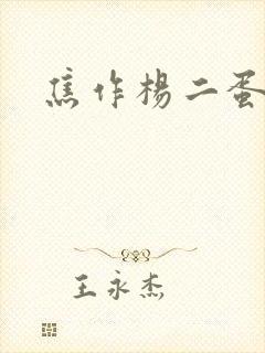 焦作杨二蛋封面