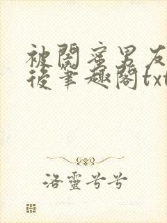 被闺蜜男友认错后笔趣阁txt