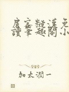 房客糙汉免费阅读笔趣阁小说