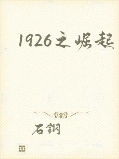 1926之崛起