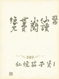 绝世小仙医全文免费阅读