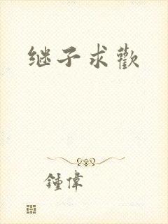 继子求欢