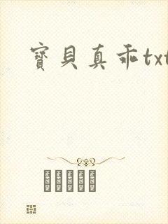宝贝真乖txt