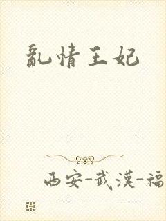 乱情王妃