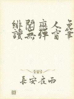绯闻恋人免费阅读无弹窗笔趣阁