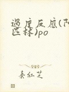 过度反应(阿司匹林)po