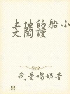 上他的船小说全文阅读封面