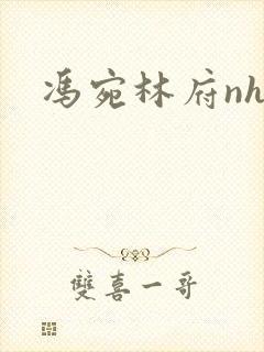 冯宛林府nhp