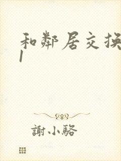 和邻居交换娇妻1封面
