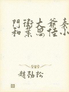 门卫大爷秦一鸣和叶思佳小说