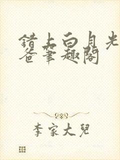 错上白月光的爸爸笔趣阁