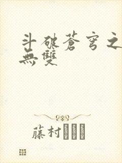 斗破苍穹之淫帝无双