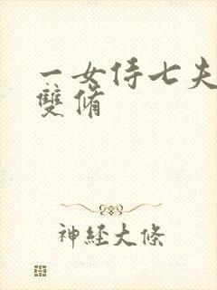 一女侍七夫巨H双修封面