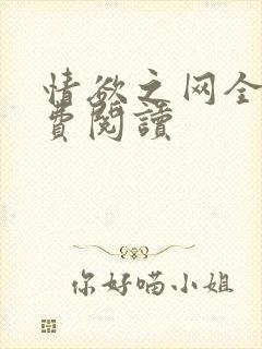 情欲之网全文免费阅读封面